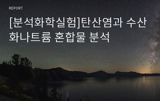 [분석화학실험]탄산염과 수산화나트륨 혼합물 분석