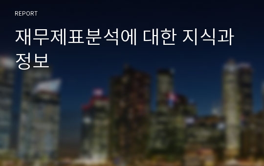 재무제표분석에 대한 지식과 정보