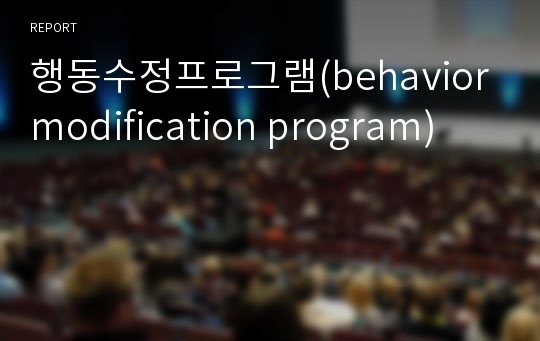 행동수정프로그램(behavior modification program)