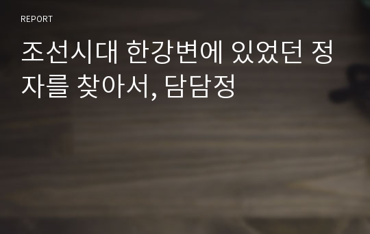 조선시대 한강변에 있었던 정자를 찾아서, 담담정