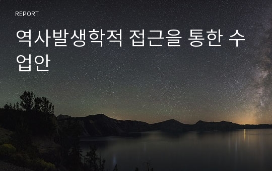 역사발생학적 접근을 통한 수업안