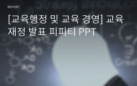 [교육행정 및 교육 경영] 교육재정 발표 피피티 PPT