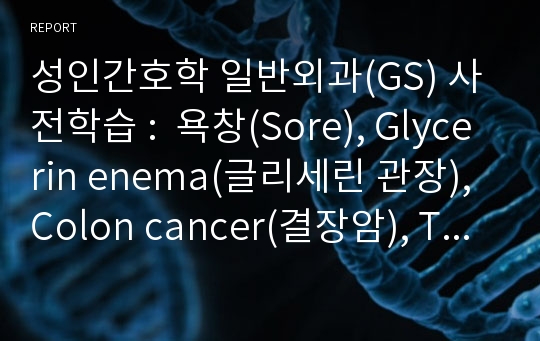 성인간호학 일반외과(GS) 사전학습 :  욕창(Sore), Glycerin enema(글리세린 관장), Colon cancer(결장암), Transfusion(수혈), Insulin 투여, Breast Cancer(유방암), 게실염(Diverticulitis), 탈장(hernia), 골절(fracture)