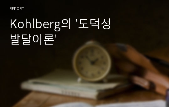 Kohlberg의 &#039;도덕성 발달이론&#039;