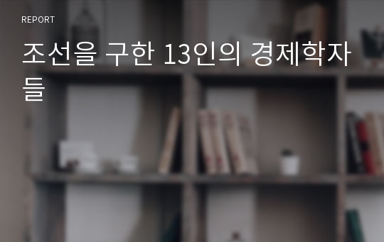 조선을 구한 13인의 경제학자들