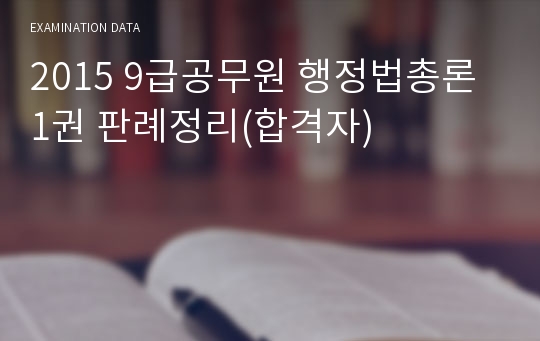 2015 9급공무원 행정법총론 1권 판례정리(합격자)