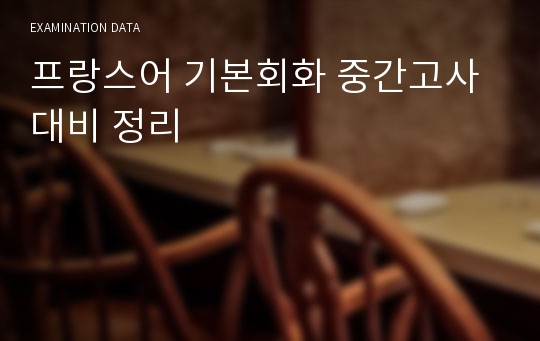 프랑스어 기본회화 중간고사 대비 정리