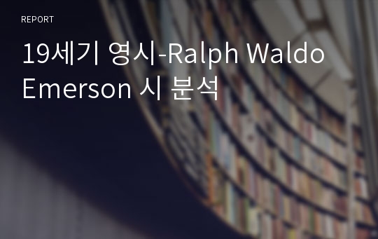 19세기 영시-Ralph Waldo Emerson 시 분석