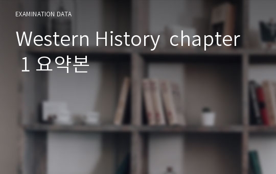 Western History  chapter 1 요약본