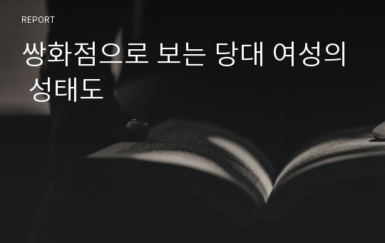 쌍화점으로 보는 당대 여성의 성태도