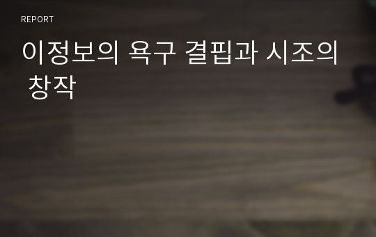 이정보의 욕구 결핍과 시조의 창작