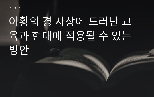 이황의 경 사상에 드러난 교육과 현대에 적용될 수 있는 방안