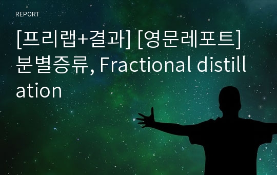 [프리랩+결과] [영문레포트] 분별증류, Fractional distillation