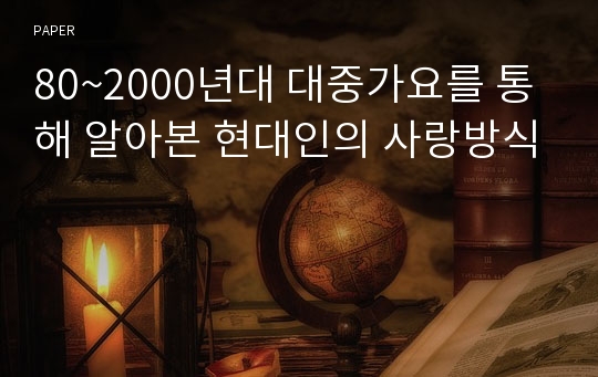 80~2000년대 대중가요를 통해 알아본 현대인의 사랑방식