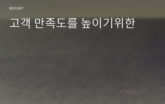 고객 만족도를 높이기위한