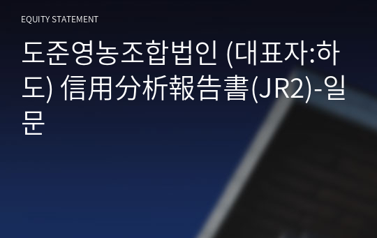 도준영농조합법인 信用分析報告書(JR2)-일문