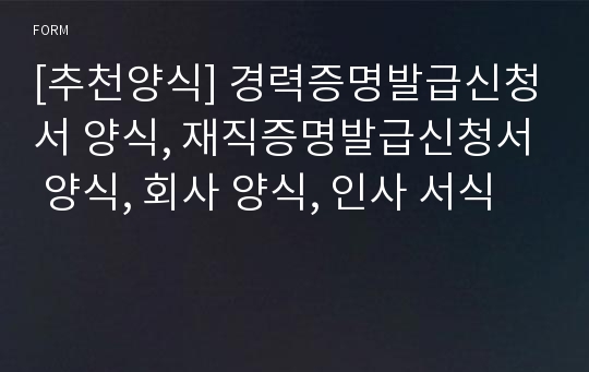 [추천양식] 경력증명발급신청서 양식, 재직증명발급신청서 양식, 회사 양식, 인사 서식