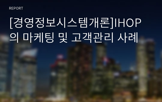 [경영정보시스템개론]IHOP의 마케팅 및 고객관리 사례