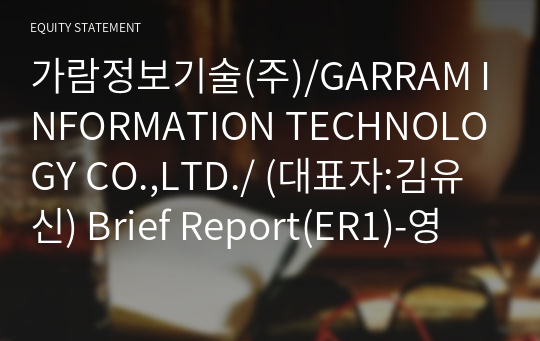 가람정보기술(주) Brief Report(ER1)-영문