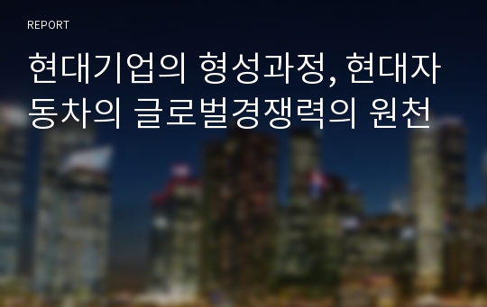 현대기업의 형성과정, 현대자동차의 글로벌경쟁력의 원천