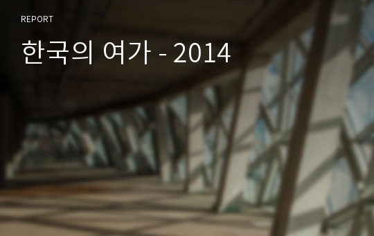 한국의 여가 - 2014