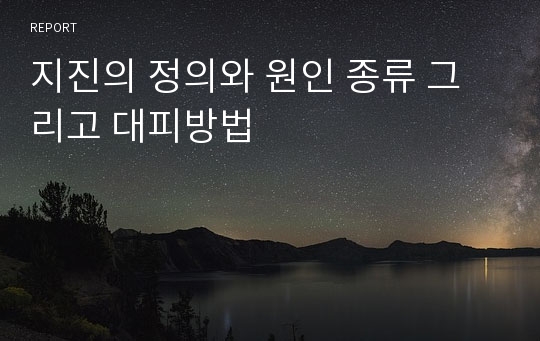 지진의 정의와 원인 종류 그리고 대피방법