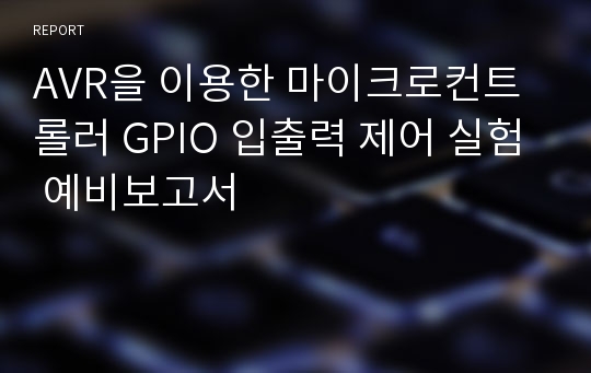 AVR을 이용한 마이크로컨트롤러 GPIO 입출력 제어 실험 예비보고서