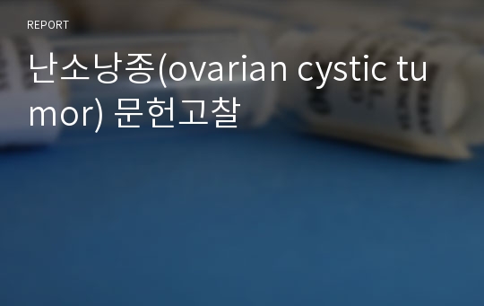 난소낭종(ovarian cystic tumor) 문헌고찰