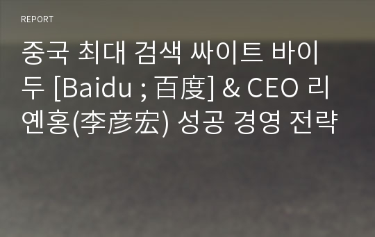 중국 최대 검색 싸이트 바이두 [Baidu ; 百度] &amp; CEO 리옌홍(李彦宏) 성공 경영 전략