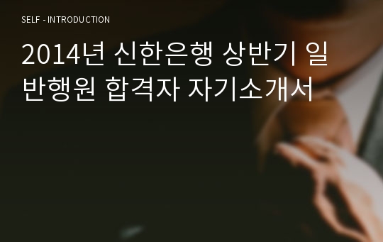 2014년 신한은행 상반기 일반행원 합격자 자기소개서