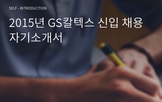 2015년 GS칼텍스 신입 채용 자기소개서