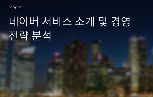 네이버 서비스 소개 및 경영전략 분석