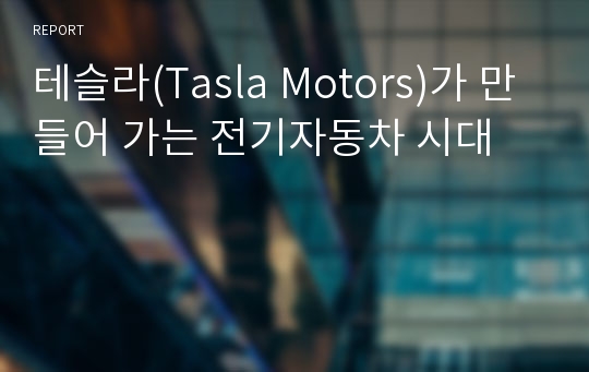 테슬라(Tasla Motors)가 만들어 가는 전기자동차 시대