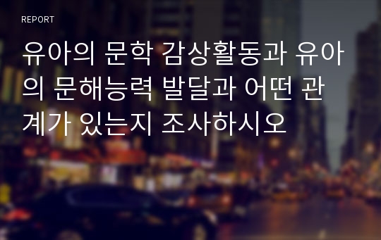 유아의 문학 감상활동과 유아의 문해능력 발달과 어떤 관계가 있는지 조사하시오