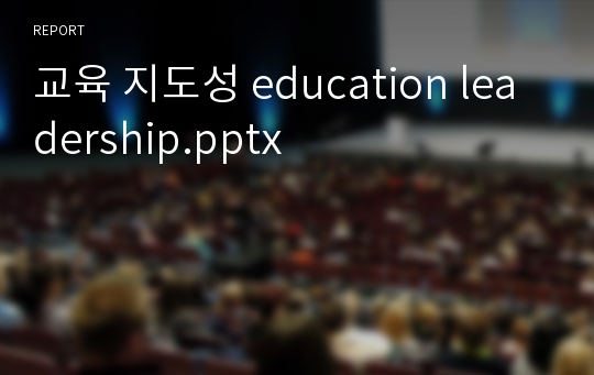 교육 지도성 education leadership.pptx