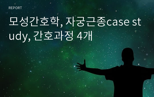 모성간호학, 자궁근종case study, 간호과정 4개