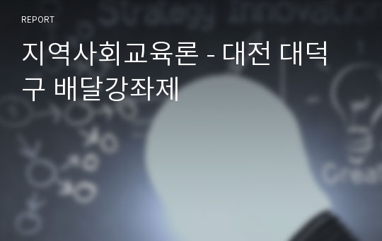 지역사회교육론 - 대전 대덕구 배달강좌제