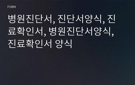 병원진단서, 진단서양식, 진료확인서, 병원진단서양식, 진료확인서 양식