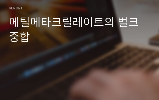 메틸메타크릴레이트의 벌크 중합