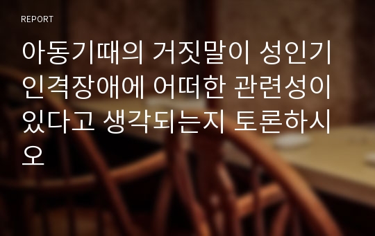 아동기때의 거짓말이 성인기 인격장애에 어떠한 관련성이 있다고 생각되는지 토론하시오