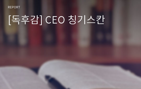 [독후감] CEO 칭기스칸
