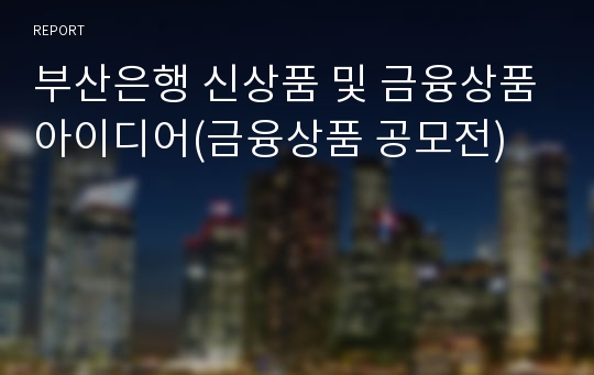 부산은행 신상품 및 금융상품아이디어(금융상품 공모전)