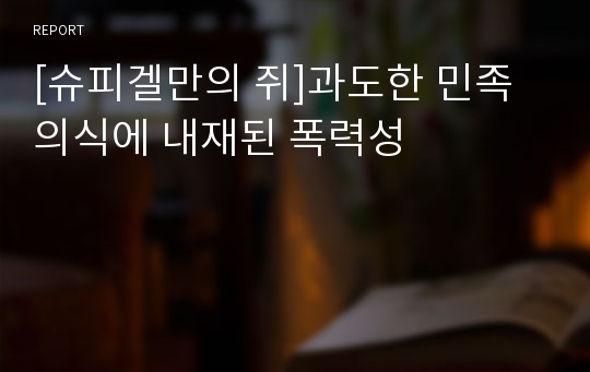 [슈피겔만의 쥐]과도한 민족의식에 내재된 폭력성