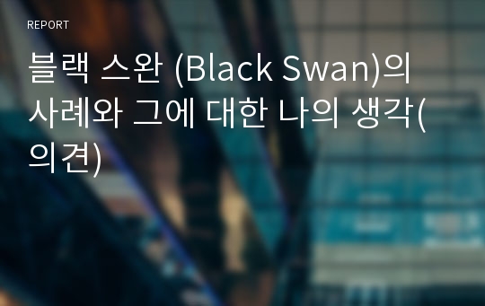 블랙 스완 (Black Swan)의 사례와 그에 대한 나의 생각(의견)