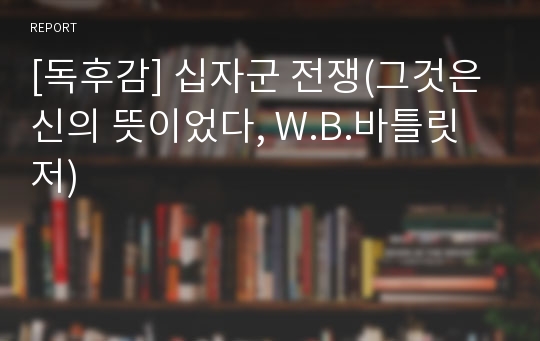 [독후감] 십자군 전쟁(그것은 신의 뜻이었다, W.B.바틀릿 저)