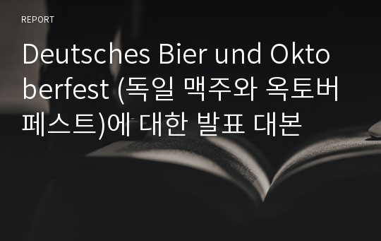 Deutsches Bier und Oktoberfest (독일 맥주와 옥토버페스트)에 대한 발표 대본