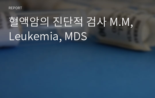 혈액암의 진단적 검사 M.M, Leukemia, MDS