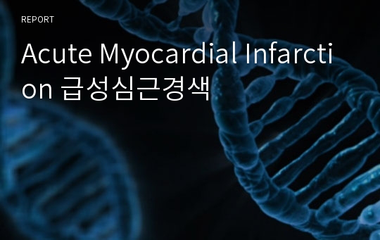 Acute Myocardial Infarction 급성심근경색