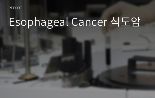 Esophageal Cancer 식도암