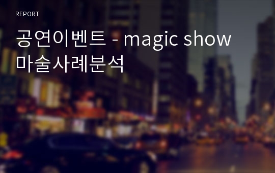공연이벤트 - magic show 마술사례분석